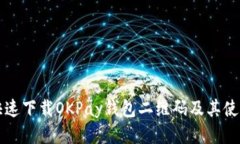 如何快速下载OKPay钱包二维