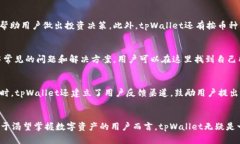   全面解析tpWallet用户体验