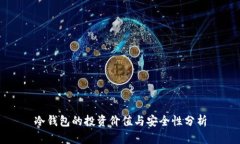 冷钱包的投资价值与安全