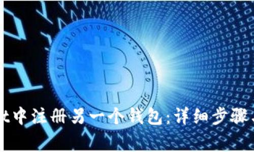 如何在tpWallet中注册另一个钱包：详细步骤与常见问题解答
