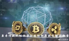 易币付提现银行卡被冻结