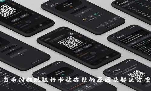 易币付提现银行卡被冻结的原因及解决方案