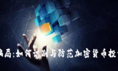 中国币圈骗局：如何识别