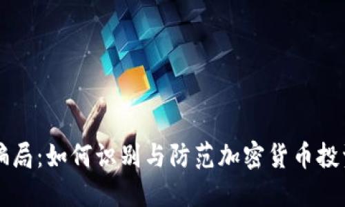 中国币圈骗局：如何识别与防范加密货币投资中的陷阱