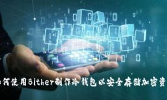 如何使用Bither制作冷钱包