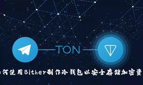如何使用Bither制作冷钱包以安全存储加密资产