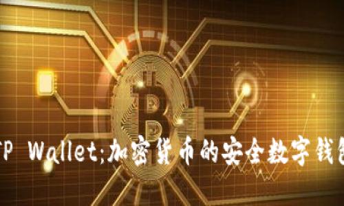 深入探索TP Wallet：加密货币的安全数字钱包解决方案