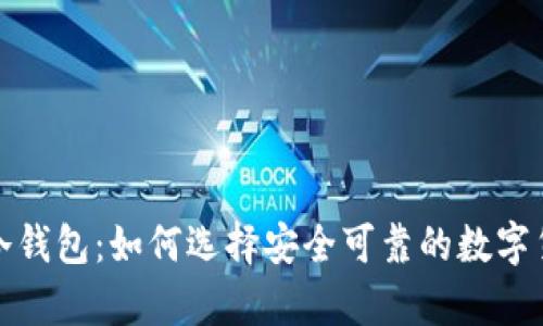 信誉最好的冷钱包：如何选择安全可靠的数字货币存储方案