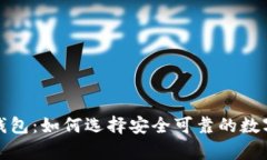 信誉最好的冷钱包：如何