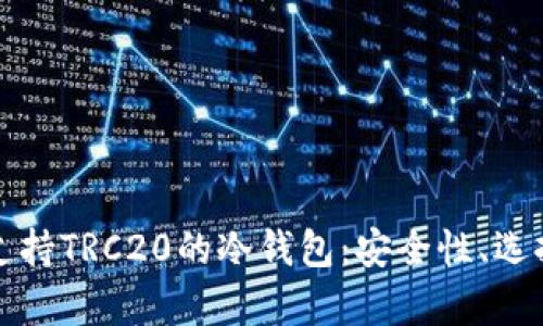 全方位解析支持TRC20的冷钱包：安全性、选择与最佳实践