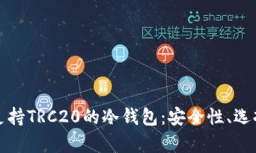 全方位解析支持TRC20的冷钱包：安全性、选择与最佳实践