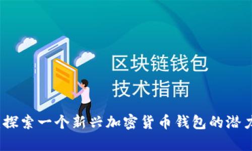 tpWallet：探索一个新兴加密货币钱包的潜力与安全性