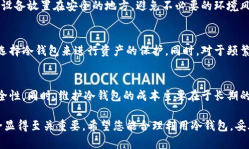 如何创建一个安全的冷钱包微信号保护您的数字资产
冷钱包, 微信号, 数字资产, 钱包安全/guanjianci

引言
在数字货币迅速发展的今天，越来越多的人开始关注如何保护自己的数字资产。尤其是在市场波动较大以及网络安全隐患频繁的情况下，冷钱包的概念开始受到越来越多用户的重视。冷钱包是一种不与互联网连接的数字钱包，可以有效地降低被黑客攻击和盗窃的风险。而通过微信号创建冷钱包，则为用户提供了一种便捷而安全的方式来管理和储存数字资产。

冷钱包的基本概念
冷钱包，顾名思义，是一种离线的数字货币存储方式，通常不与互联网直接连接。这种钱包通常以硬件形式存在，例如USB设备、纸钱包等。与热钱包（即在线钱包）相比，冷钱包能够在最大程度上避免黑客攻击，确保用户的资产安全。冷钱包不仅适用于长期投资的用户，也是频繁交易用户的一个重要工具，因为它能有效降低在线交易的风险。

为什么选择通过微信号创建冷钱包
通过微信号创建冷钱包，首先能够充分利用微信这个社交平台的便捷性。微信用户数量庞大，几乎每个人的手机上都有这个应用程序。通过微信，用户能够方便地分享、接收和管理数字资产。这一定程度上满足了用户对便捷性和安全性的双重需求。此外，微信的安全性也为冷钱包的使用提供了一个基础保障，特别是在进行小额交易或朋友之间的转账时。

创建冷钱包微信号的步骤
创建一个冷钱包微信号主要涉及以下几个步骤：
ol
listrong下载并安装微信/strong/li
首先，在您的手机上下载并安装最新版本的微信应用。如果您已经安装了微信，建议您检查是否有更新，以确保您使用的是最新的安全版本。

listrong注册新的微信账号/strong/li
打开微信应用，选择注册。您可以使用手机号码进行注册，系统会发送验证码到您的手机以验证您的身份。注册时最好选择一个与您日常使用账号不同的号码，增加安全性。

listrong完善个人信息/strong/li
在注册完成后，您需要设定一个强密码并完善个人信息。建议使用复杂且难以猜测的密码，同时启用微信的安全设置，例如开启“微信支付”的实名认证，确保账号安全。

listrong设置钱包/strong/li
在个人资料中设置您的冷钱包功能。可以通过添加一些支持冷钱包的插件或应用，或使用专门的冷钱包硬件设备与您的微信进行绑定。务必按照安全指南进行设置。

listrong备份助记词/strong/li
在添加冷钱包时，系统会生成一组助记词用于备份和恢复账户，请妥善保管这些助记词。在任何情况下都不要将助记词泄露给他人，这关系到您的数字资产安全。

listrong定期检查和更新安全设置/strong/li
定期检查您的微信安全设置，确保启用最新的安全防护措施。可以使用微信内的安全工具对账号进行扫描，发现并修复潜在的安全风险。
/ol

冷钱包的管理与使用技巧
创建好冷钱包之后，接下来就是如何高效管理和使用冷钱包了。以下是一些建议和技巧，以帮助您更好地利用冷钱包保护数字资产：
ol
listrong定期转移资产/strong/li
定期将交易中的数字资产转移到冷钱包，保持冷钱包的资产更新与实时性。尽量避免存放大量数字货币在热钱包中，减少被盗的风险。

listrong传输方式的选择/strong/li
在将数字资产从热钱包转入冷钱包时，尽量选择安全的网络环境，避免使用公共Wi-Fi，优选使用家庭或企业的安全网络进行操作。

listrong保持软件和硬件的更新/strong/li
定期检查并更新与冷钱包相关的软件和硬件，确保使用的都是最新的安全技术。许多冷钱包厂家都会定期发布安全补丁，务必关注这些信息。

listrong使用双重认证/strong/li
在您设备支持的情况下，尽量启用双重认证功能（2FA）。即使您的账号被黑客攻击，双重认证也能增加一层额外的保护.

listrong熟悉冷钱包的使用/strong/li
了解冷钱包的所有功能，确保在需要时能够流畅地进行操作，包括备份、恢复和转账等重要操作，避免因不熟悉操作导致的资产损失。
/ol

可能相关的问题

h41. 冷钱包与热钱包的区别是什么？/h4
冷钱包与热钱包最大的区别在于连网状态。热钱包是连接互联网的数字货币钱包，通常用于频繁交易和小额转账，因为其便捷性。但相应的也面临更高的被黑客攻击的风险。冷钱包则是断网状态下的数字资产存储方式，作为一种长期投资策略，虽然它的使用不够灵活，但能在大程度上保障资产的安全性。

h42. 如何保证冷钱包的安全性？/h4
保证冷钱包安全性的关键在于离线储存及多重备份。用户在使用冷钱包时，务必要确保不会与网络连接。此外，保持冷钱包设备的物理安全也至关重要，建议将设备放置在安全的地方，避免不必要的环境风险。同时，备份助记词和密钥，确保在意外情况下能够恢复资产。

h43. 冷钱包适合哪些类型的投资者？/h4
冷钱包适合那些打算长期持有数字货币的投资者，例如矿工、大额投资者或对数字货币市场有深刻理解的用户。这类用户通常对资产的安全性要求较高，因此选择冷钱包来进行资产的保护。同时，对于频繁进行交易的用户，则不建议使用冷钱包，因为其不便捷性会影响交易流畅性。

h44. 创建冷钱包的费用和维护成本有哪些？/h4
创建冷钱包的费用主要取决于您选择的冷钱包类型。例如，硬件冷钱包通常一次性购买价格在几百至几千元不等。而纸钱包是免费的，只需确认生成过程的安全性。同时，维护冷钱包的成本主要在于长期的物理保护及定期检查，可以说总体上维护成本较低。但要注意，若选择购买专业冷钱包设备，可能会产生额外的费用。

通过以上内容，相信您已经对如何创建一个冷钱包微信号有了全面的理解和清晰的步骤指引。在数字资产逐渐成为主要财富的一部分时，保护这些财富的安全显得至关重要。希望您能合理利用冷钱包，妥善管理和保护自己的数字资产。