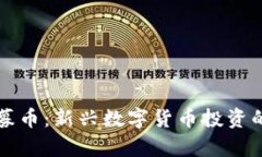 tpWallet私募币：新兴数字货