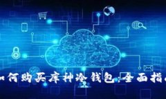 如何购买库神冷钱包：全