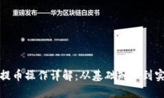 冷钱包提币操作详解：从