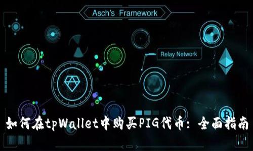 如何在tpWallet中购买PIG代币: 全面指南