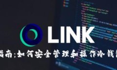 冷钱包的使用指南：如何