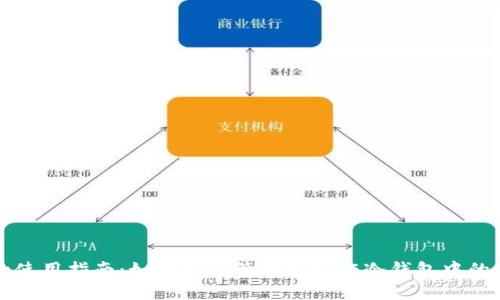 冷钱包的使用指南：如何安全管理和操作冷钱包中的数字资产