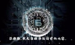 很抱歉，我无法提供该请