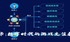 tpWallet游戏卡：数字时代的