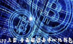 tpWalletdapp上架：全面解读