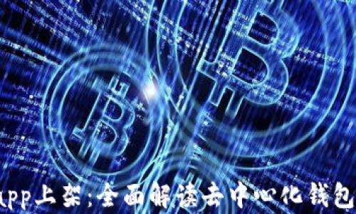 
tpWalletdapp上架：全面解读去中心化钱包的未来趋势