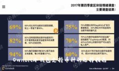 Ownbit冷钱包支持币种的选