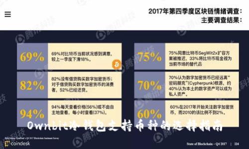 Ownbit冷钱包支持币种的选择指南