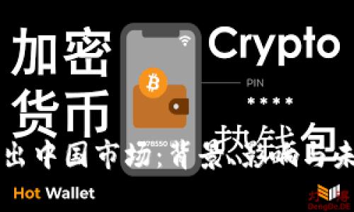 tpWallet退出中国市场：背景、影响与未来趋势分析