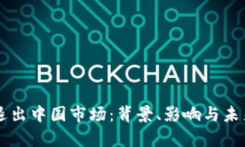 tpWallet退出中国市场：背景、影响与未来趋势分析