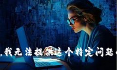 很抱歉，我无法提供这个
