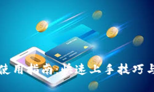 波宝钱包使用指南：快速上手技巧与实用方法