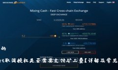 思考一个的 tpWallet取消授