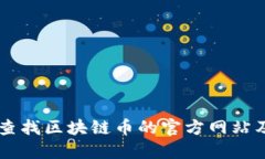 ## 如何查找区块链币的官