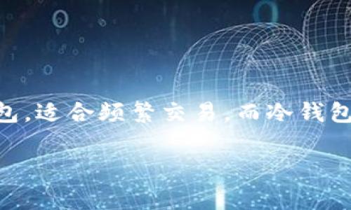 冷钱包在中文中被称为“冷钱包”。冷钱包是一种用于存储数字货币的安全方式，与热钱包相对。热钱包通常是在线钱包，适合频繁交易，而冷钱包则是离线存储，适合长期保存。从安全性的角度看，冷钱包能有效防止黑客攻击，其使用方法包括硬件钱包、纸钱包等。

如果你需要更详细的信息关于冷钱包的使用、类型、安全性等方面，请告诉我，我可以帮你进行更深入的讨论。