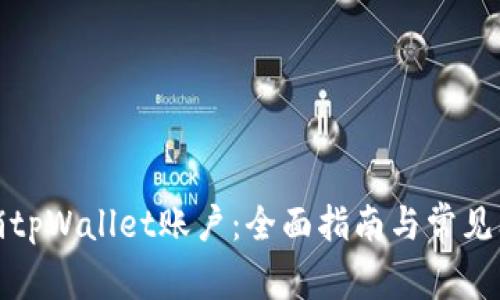 如何注销tpWallet账户：全面指南与常见问题解答