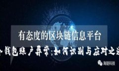 冷钱包账户异常：如何识