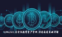 tpWallet：全方位数字资产管