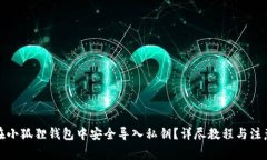 如何在小狐狸钱包中安全