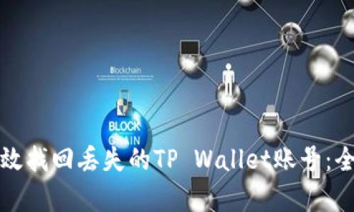 如何有效找回丢失的TP Wallet账号：全面指南