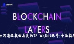 如何有效找回丢失的TP W