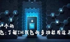 思考一个的  IM钱包：了解