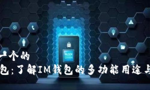 思考一个的  
IM钱包：了解IM钱包的多功能用途与优势