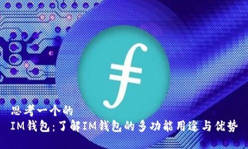 思考一个的  
IM钱包：了解IM钱包的多功能用途与优势