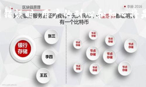 
  导入tpWallet时助记词错误的解决方案/  

关键词
 guanjianci tpWallet, 助记词错误, 解决方案, 加密货币钱包/ guanjianci 

---

在加密货币的世界中，钱包的安全性和可靠性至关重要。tpWallet作为一款流行的多链加密货币钱包，提供了便捷的资产管理功能。但在使用过程中，有些用户在导入钱包时会遇到“助记词错误”的提示，这给用户带来了困扰和挫折。本文将详细探讨tpWallet中“助记词错误”的原因，并提供一系列解决方案，同时也会探讨与之相关的若干重要问题。整篇文章将为用户提供实用的建议，帮助他们更深入地理解及解决相关问题。

什么是助记词？为什么它在tpWallet中如此重要？
助记词是一组通常由12到24个单词构成的短语，用于生成和恢复加密货币钱包中的私钥和地址。助记词的重要性在于，它是用户访问和管理加密资产的唯一凭证。若用户遗失助记词或输入错误，则无法访问他们的钱包及其资产，因此准确输入助记词是极为重要的一步。
每个加密货币钱包都有其独特的助记词生成算法，tpWallet也不例外。用户在创建钱包时，系统会自动生成一组助记词，并建议用户将其安全保存，以防日后需要恢复钱包。在导入钱包的过程中，如果用户输入的助记词不匹配或出现任何错误，钱包将无法成功导入，并使用“助记词错误”的提示来警告用户。

导入tpWallet时助记词错误的常见原因
当用户在tpWallet中导入助记词时，可能会出现以下几种常见的错误原因：
ul
    listrong拼写错误：/strong用户在输入助记词时，可能会因为不小心的拼写错误而导致无法成功导入。/li
    listrong单词顺序错误：/strong助记词的顺序是非常重要的，任何顺序上的错误都将导致钱包无法正确识别。/li
    listrong助记词不完整：/strong输入的助记词可能缺少某些单词，造成钱包无法导入。/li
    listrong不兼容的助记词：/strong不同类型的钱包可能使用不同的助记词标准，如果用户尝试用来自其他钱包的助记词导入tpWallet，便会导致错误。/li
/ul

如何解决助记词错误的问题？
遇到助记词错误时，用户可以尝试以下几种解决方案：
ol
    listrong仔细核对助记词：/strong在输入助记词时，确保每个单词的拼写正确，并且顺序无误。/li
    listrong使用复制粘贴功能：/strong如果助记词存储在数字形式中，使用复制粘贴可以有效避免手动输入的错误。/li
    listrong确认助记词来源：/strong确保助记词是从tpWallet生成的，并且未被任何其他钱包更改或损坏。/li
    listrong检查钱包类型：/strong确认导入所使用的助记词和目标钱包类型相符。确保你从兼容的钱包导入助记词，以避免格式的问题。/li
/ol

如何确保助记词的安全性？
助记词是访问钱包的唯一途径，因此确保其安全是至关重要的。以下是一些保护助记词的建议：
ul
    listrong离线备份：/strong将助记词抄写在纸上并存储在安全的地方，不要存储在任何在线或电子设备上，以防黑客入侵。/li
    listrong使用密码管理器：/strong如果需要数字存储，请使用可靠的密码管理器来加密助记词，而不是简单的文本文件。/li
    listrong定期检查：/strong定期检查助记词的安全性，确保备份的存储位置依然安全。/li
/ul

如果丢失助记词，用户该如何处理？
如果用户不幸丢失了助记词，以下是一些建议：
ol
    listrong查看其他备份：/strong首先尝试查看是否在其他地方有备份，比如打印出来的副本或保存在视网膜硬件上的副本。/li
    listrong尝试记忆帮助工具：/strong一些工具可以帮助用户恢复或生成助记词，特别是通过某些记忆技巧。/li
    listrong接受损失：/strong如果真的没有办法恢复助记词，那么在最坏的情况下，用户可能需要接受失去访问钱包的事实。/li
/ol

总结
在使用tpWallet时，助记词是一个极为重要的元素，准确和安全地管理它是至关重要的。无论是输入助手词时的小心谨慎，还是确保它们的安全存储，都将直接影响到用户的资产安全。在处理助记词错误时，用户的耐心和细心将是解决问题的关键。
希望本文能够帮助用户更深入地了解tpWallet及其助记词的使用，提供有效的解决方案，帮助用户顺利导入钱包，安全管理他们的加密资产。

---

上面内容为一篇的及详细的文章框架和内容，为用户提供了关于tpWallet助记词错误的详细介绍及解决方案。希望能帮助到你。