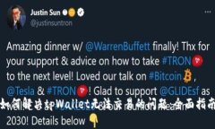 如何解决tpWallet无法交易的