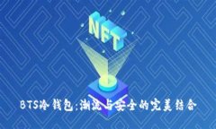 BTS冷钱包：潮流与安全的