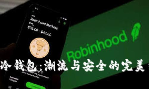 BTS冷钱包：潮流与安全的完美结合