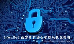 tpWallet：数字资产安全管理